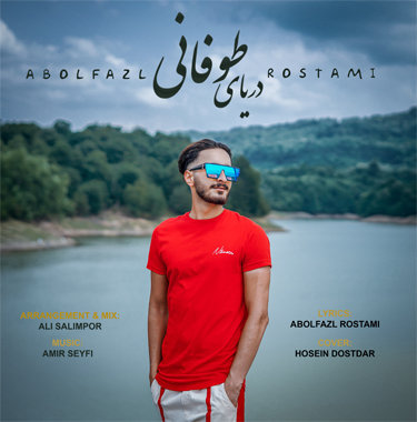 ابوالفضل رستمی دریای طوفانی